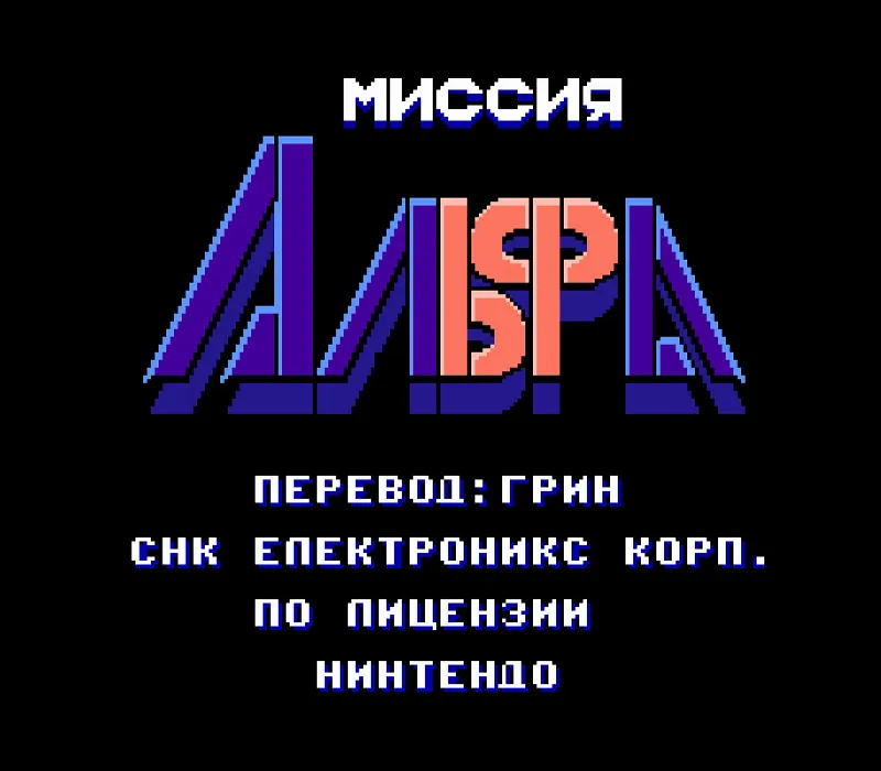Игра Денди Alpha Mission