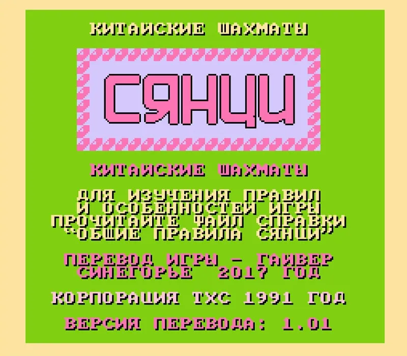 Игра Денди Chinese Chess