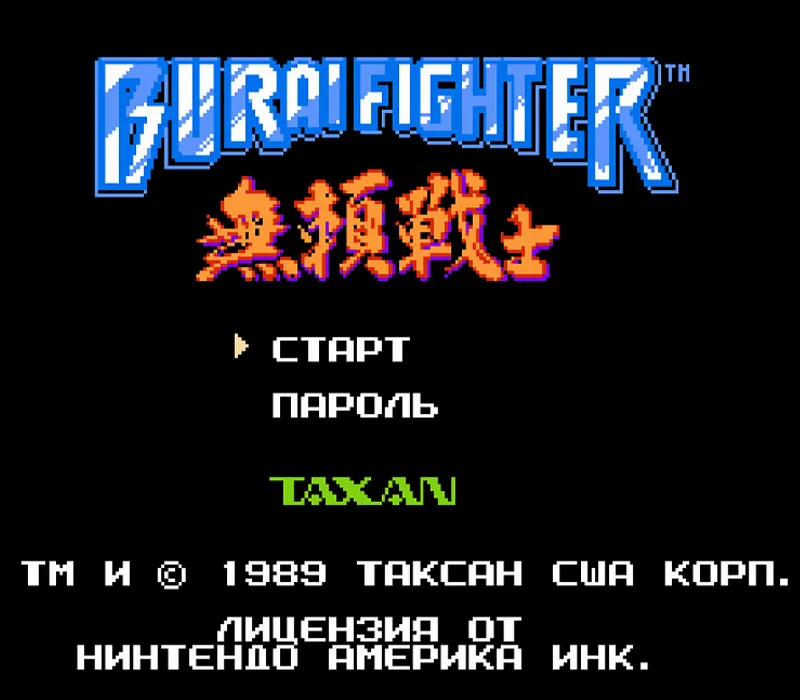Игра Денди Burai Fighter