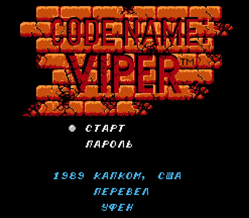Игра Денди Code Name: Viper