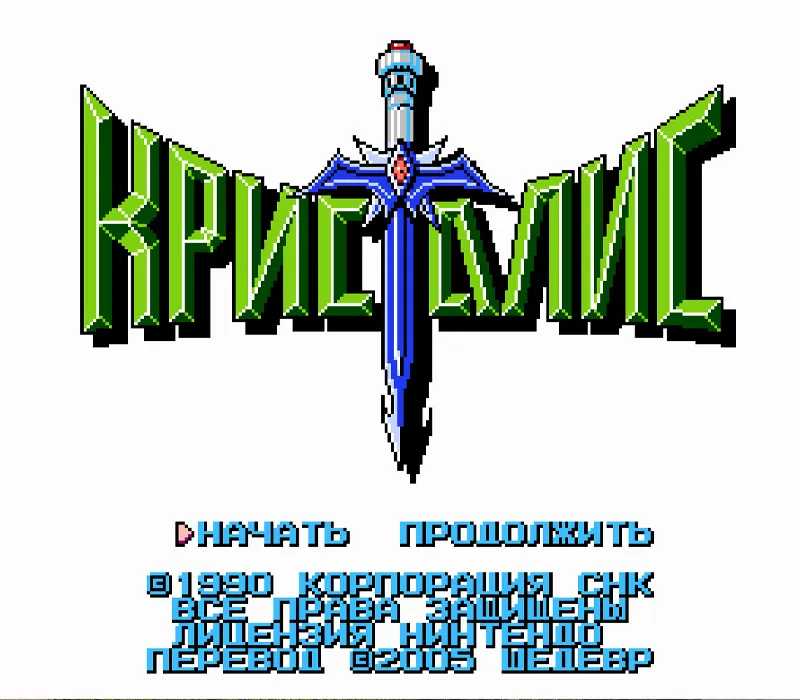 Игра Денди Crystalis