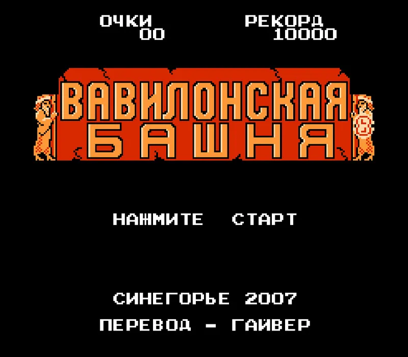 Игра Денди Babel no Tou