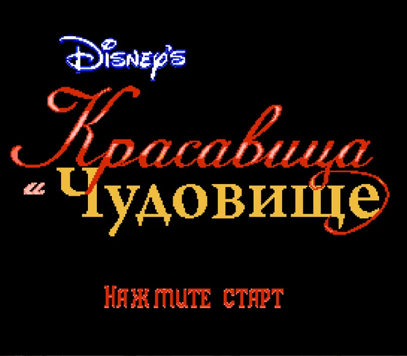 Игра Денди Beauty and the Beast
