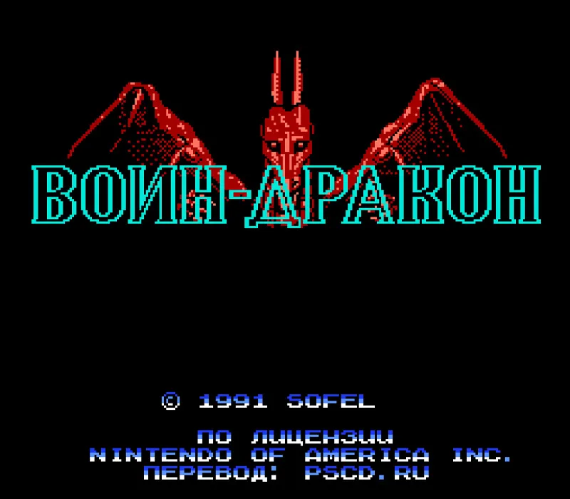 Игра Денди Dragon Fighter