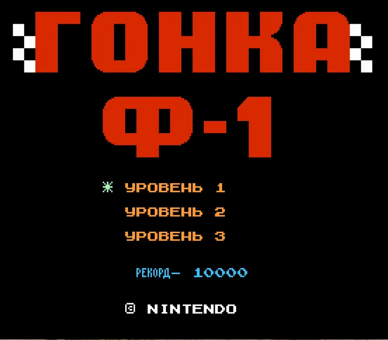 Игра Денди F1 Race